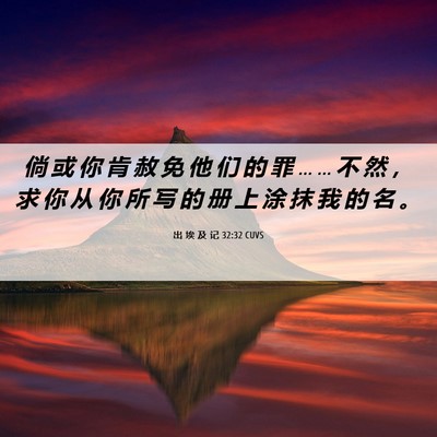 Picture 06 - 出 埃 及 记 32:32 CUVS - 倘 或 你 肯 赦 免 他 们 的 罪 … … - Bible Verse Picture