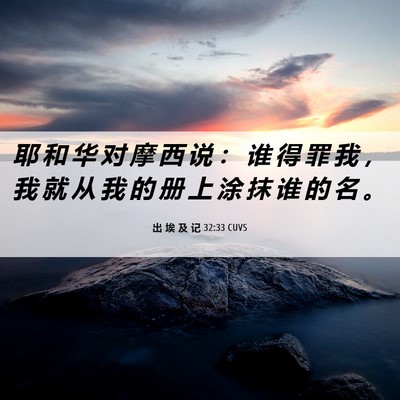 Picture 06 - 出 埃 及 记 32:33 CUVS - 耶 和 华 对 摩 西 说 ： 谁 得 罪 我 - Bible Verse Picture