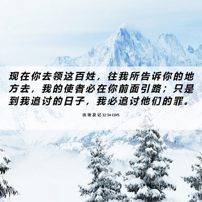 Picture 06 - 出 埃 及 记 32:34 CUVS - 现 在 你 去 领 这 百 姓 ， 往 我 所 - Bible Verse Picture
