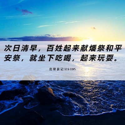 Picture 06 - 出 埃 及 记 32:6 CUVS - 次 日 清 早 ， 百 姓 起 来 献 燔 祭 - Bible Verse Picture