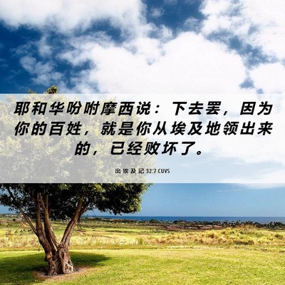 Picture 06 - 出 埃 及 记 32:7 CUVS - 耶 和 华 吩 咐 摩 西 说 ： 下 去 罢 - Bible Verse Picture