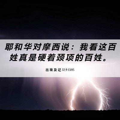 Picture 06 - 出 埃 及 记 32:9 CUVS - 耶 和 华 对 摩 西 说 ： 我 看 这 百 - Bible Verse Picture