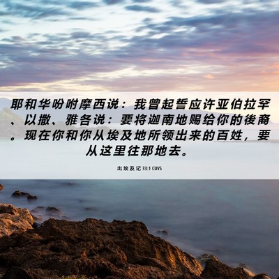 Picture 06 - 出 埃 及 记 33:1 CUVS - 耶 和 华 吩 咐 摩 西 说 ： 我 曾 起 - Bible Verse Picture