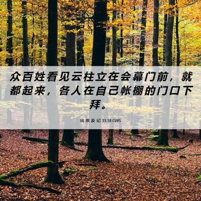 Picture 06 - 出 埃 及 记 33:10 CUVS - 众 百 姓 看 见 云 柱 立 在 会 幕 门 - Bible Verse Picture