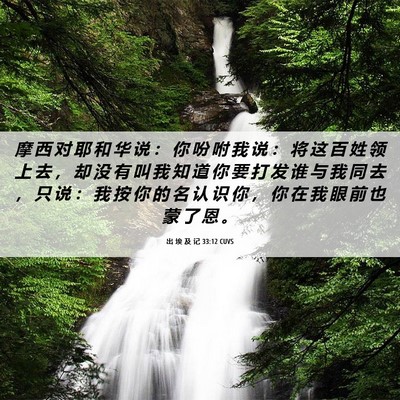 Picture 06 - 出 埃 及 记 33:12 CUVS - 摩 西 对 耶 和 华 说 ： 你 吩 咐 我 - Bible Verse Picture