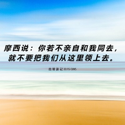 Picture 06 - 出 埃 及 记 33:15 CUVS - 摩 西 说 ： 你 若 不 亲 自 和 我 同 - Bible Verse Picture