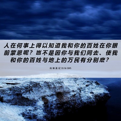 Picture 06 - 出 埃 及 记 33:16 CUVS - 人 在 何 事 上 得 以 知 道 我 和 你 - Bible Verse Picture