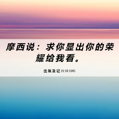 Picture 06 - 出 埃 及 记 33:18 CUVS - 摩 西 说 ： 求 你 显 出 你 的 荣 耀 - Bible Verse Picture