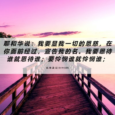 Picture 06 - 出 埃 及 记 33:19 CUVS - 耶 和 华 说 ： 我 要 显 我 一 切 的 - Bible Verse Picture