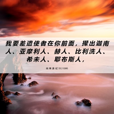 Picture 06 - 出 埃 及 记 33:2 CUVS - 我 要 差 遣 使 者 在 你 前 面 ， 撵 - Bible Verse Picture