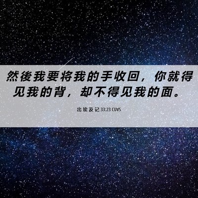 Picture 06 - 出 埃 及 记 33:23 CUVS - 然 後 我 要 将 我 的 手 收 回 ， 你 - Bible Verse Picture