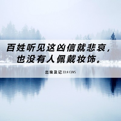 Picture 06 - 出 埃 及 记 33:4 CUVS - 百 姓 听 见 这 凶 信 就 悲 哀 ， 也 - Bible Verse Picture