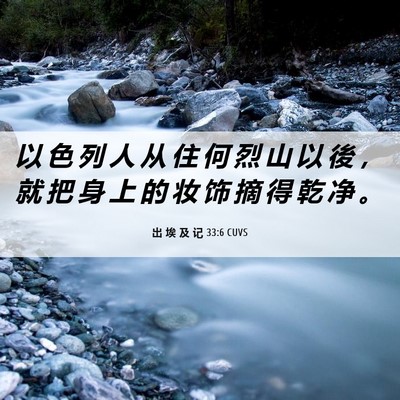 Picture 06 - 出 埃 及 记 33:6 CUVS - 以 色 列 人 从 住 何 烈 山 以 後 ， - Bible Verse Picture