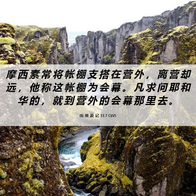 Picture 06 - 出 埃 及 记 33:7 CUVS - 摩 西 素 常 将 帐 棚 支 搭 在 营 外 - Bible Verse Picture