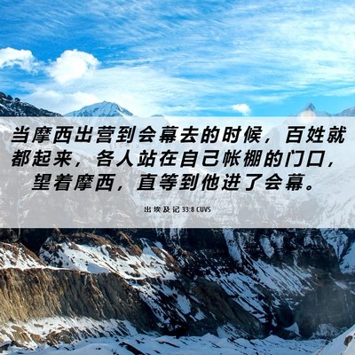 Picture 06 - 出 埃 及 记 33:8 CUVS - 当 摩 西 出 营 到 会 幕 去 的 时 候 - Bible Verse Picture