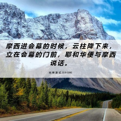 Picture 06 - 出 埃 及 记 33:9 CUVS - 摩 西 进 会 幕 的 时 候 ， 云 柱 降 - Bible Verse Picture