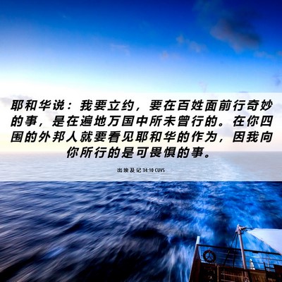 Picture 06 - 出 埃 及 记 34:10 CUVS - 耶 和 华 说 ： 我 要 立 约 ， 要 在 - Bible Verse Picture