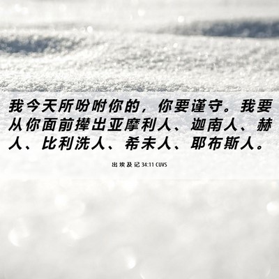 Picture 06 - 出 埃 及 记 34:11 CUVS - 我 今 天 所 吩 咐 你 的 ， 你 要 谨 - Bible Verse Picture