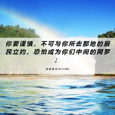 Picture 06 - 出 埃 及 记 34:12 CUVS - 你 要 谨 慎 ， 不 可 与 你 所 去 那 - Bible Verse Picture