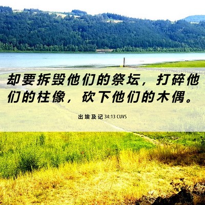 Picture 06 - 出 埃 及 记 34:13 CUVS - 却 要 拆 毁 他 们 的 祭 坛 ， 打 碎 - Bible Verse Picture