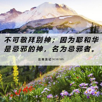 Picture 06 - 出 埃 及 记 34:14 CUVS - 不 可 敬 拜 别 神 ； 因 为 耶 和 华 - Bible Verse Picture