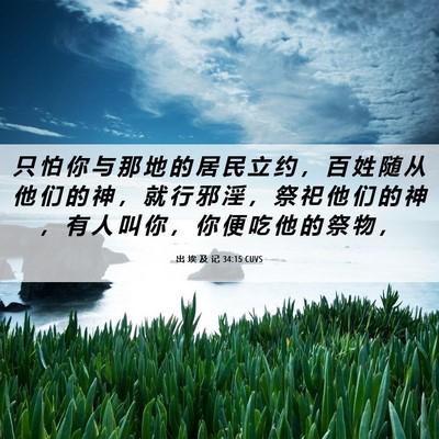 Picture 06 - 出 埃 及 记 34:15 CUVS - 只 怕 你 与 那 地 的 居 民 立 约 ， - Bible Verse Picture