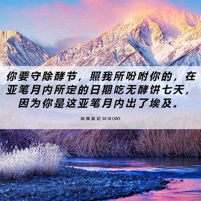 Picture 06 - 出 埃 及 记 34:18 CUVS - 你 要 守 除 酵 节 ， 照 我 所 吩 咐 - Bible Verse Picture