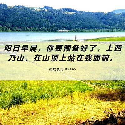 Picture 06 - 出 埃 及 记 34:2 CUVS - 明 日 早 晨 ， 你 要 预 备 好 了 ， - Bible Verse Picture