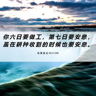 Picture 06 - 出 埃 及 记 34:21 CUVS - 你 六 日 要 做 工 ， 第 七 日 要 安 - Bible Verse Picture