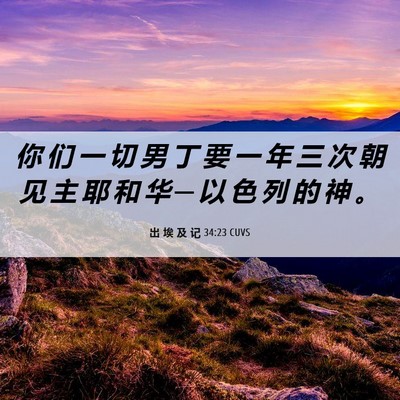 Picture 06 - 出 埃 及 记 34:23 CUVS - 你 们 一 切 男 丁 要 一 年 三 次 朝 - Bible Verse Picture