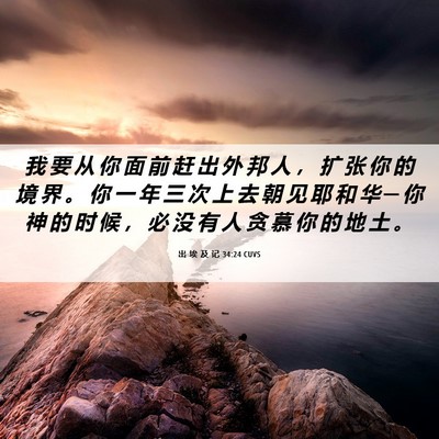 Picture 06 - 出 埃 及 记 34:24 CUVS - 我 要 从 你 面 前 赶 出 外 邦 人 ， - Bible Verse Picture