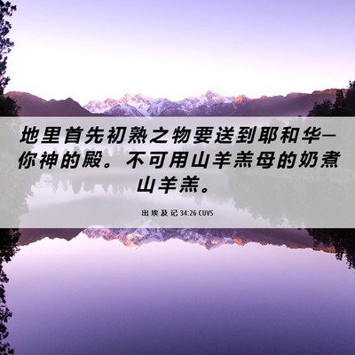 Picture 06 - 出 埃 及 记 34:26 CUVS - 地 里 首 先 初 熟 之 物 要 送 到 耶 - Bible Verse Picture