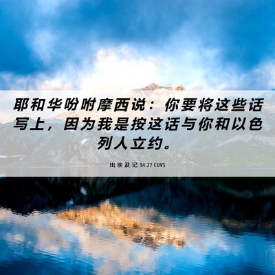 Picture 06 - 出 埃 及 记 34:27 CUVS - 耶 和 华 吩 咐 摩 西 说 ： 你 要 将 - Bible Verse Picture