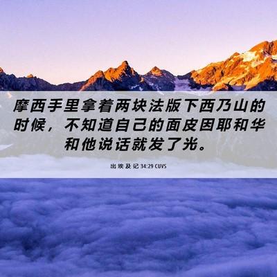 Picture 06 - 出 埃 及 记 34:29 CUVS - 摩 西 手 里 拿 着 两 块 法 版 下 西 - Bible Verse Picture