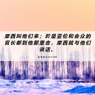 Picture 06 - 出 埃 及 记 34:31 CUVS - 摩 西 叫 他 们 来 ； 於 是 亚 伦 和 - Bible Verse Picture