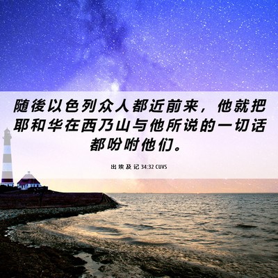Picture 06 - 出 埃 及 记 34:32 CUVS - 随 後 以 色 列 众 人 都 近 前 来 ， - Bible Verse Picture