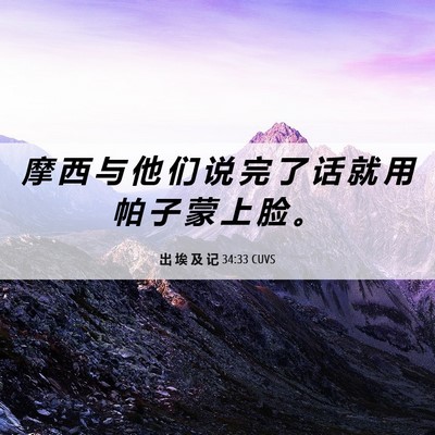 Picture 06 - 出 埃 及 记 34:33 CUVS - 摩 西 与 他 们 说 完 了 话 就 用 帕 - Bible Verse Picture