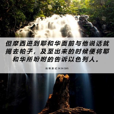 Picture 06 - 出 埃 及 记 34:34 CUVS - 但 摩 西 进 到 耶 和 华 面 前 与 他 - Bible Verse Picture