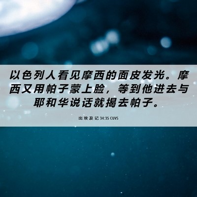 Picture 06 - 出 埃 及 记 34:35 CUVS - 以 色 列 人 看 见 摩 西 的 面 皮 发 - Bible Verse Picture