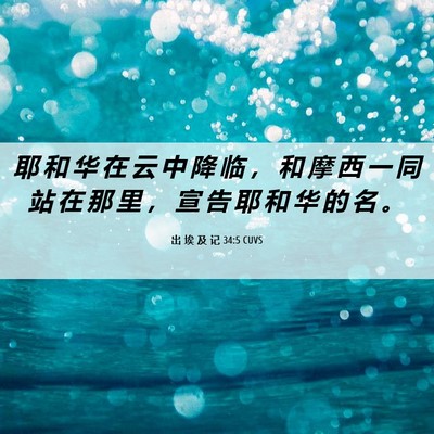 Picture 06 - 出 埃 及 记 34:5 CUVS - 耶 和 华 在 云 中 降 临 ， 和 摩 西 - Bible Verse Picture