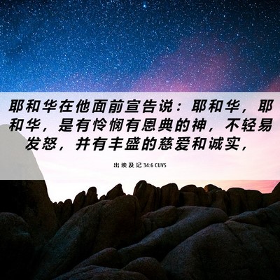 Picture 06 - 出 埃 及 记 34:6 CUVS - 耶 和 华 在 他 面 前 宣 告 说 ： 耶 - Bible Verse Picture