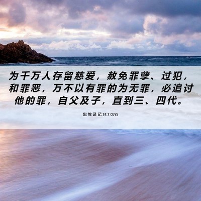 Picture 06 - 出 埃 及 记 34:7 CUVS - 为 千 万 人 存 留 慈 爱 ， 赦 免 罪 - Bible Verse Picture