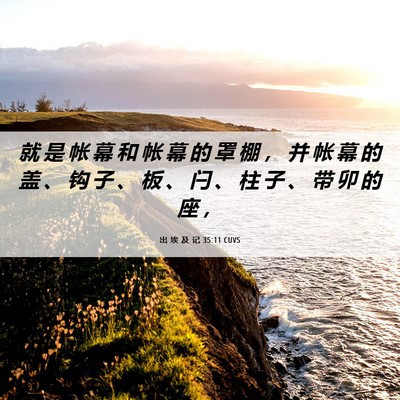 Picture 06 - 出 埃 及 记 35:11 CUVS - 就 是 帐 幕 和 帐 幕 的 罩 棚 ， 并 - Bible Verse Picture