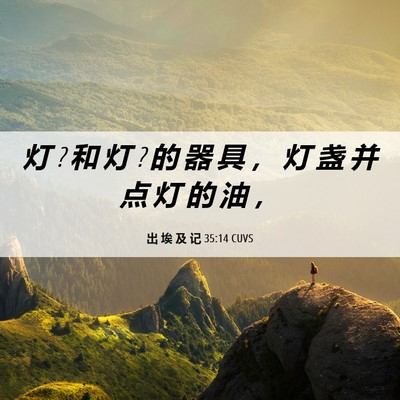 Picture 06 - 出 埃 及 记 35:14 CUVS - 灯 ? 和 灯 ? 的 器 具 ， 灯 盏 并 点 - Bible Verse Picture