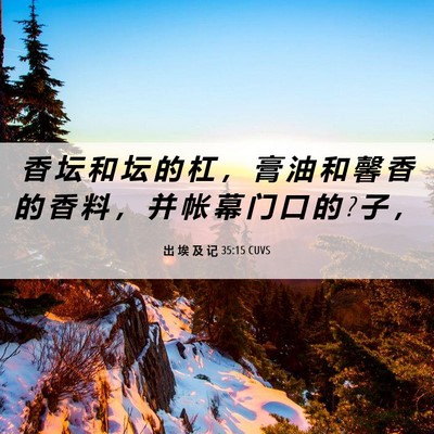 Picture 06 - 出 埃 及 记 35:15 CUVS - 香 坛 和 坛 的 杠 ， 膏 油 和 馨 香 - Bible Verse Picture