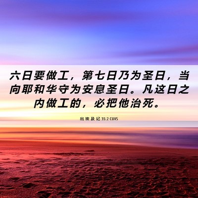 Picture 06 - 出 埃 及 记 35:2 CUVS - 六 日 要 做 工 ， 第 七 日 乃 为 圣 - Bible Verse Picture