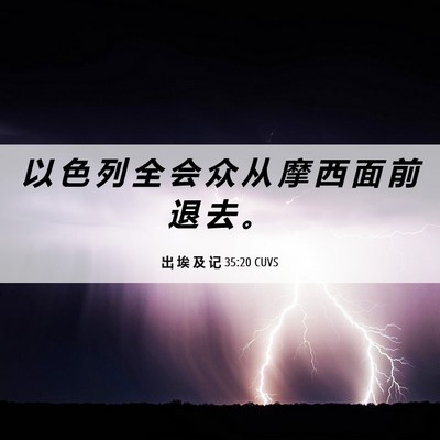 Picture 06 - 出 埃 及 记 35:20 CUVS - 以 色 列 全 会 众 从 摩 西 面 前 退 - Bible Verse Picture