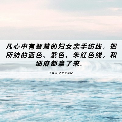 Picture 06 - 出 埃 及 记 35:25 CUVS - 凡 心 中 有 智 慧 的 妇 女 亲 手 纺 - Bible Verse Picture