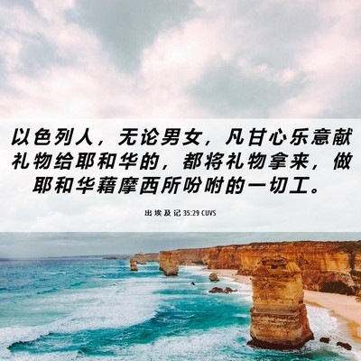 Picture 06 - 出 埃 及 记 35:29 CUVS - 以 色 列 人 ， 无 论 男 女 ， 凡 甘 - Bible Verse Picture