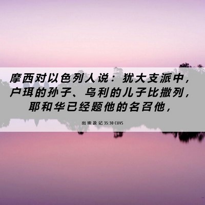 Picture 06 - 出 埃 及 记 35:30 CUVS - 摩 西 对 以 色 列 人 说 ： 犹 大 支 - Bible Verse Picture